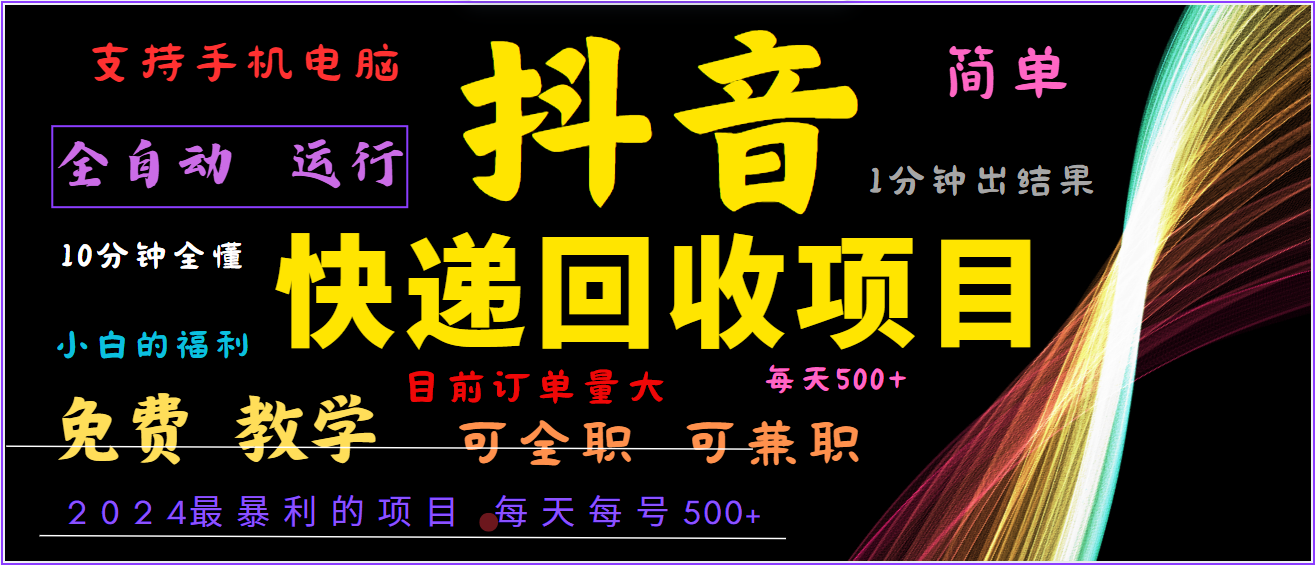 2024年最暴利项目,抖音撸派费,全自动运行,每天500+,简单且易上手,可复制可长期-网创资源站