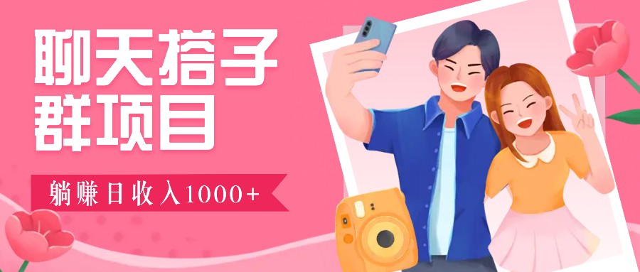 聊天搭子群项目:9.9元一单,全自动日入1000+,免费对接后台!-网创资源站