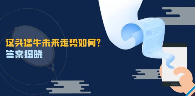 这头猛牛未来走势如何?答案揭晓,特殊行情下曙光乍现,紧握千载难逢机会-网创资源站