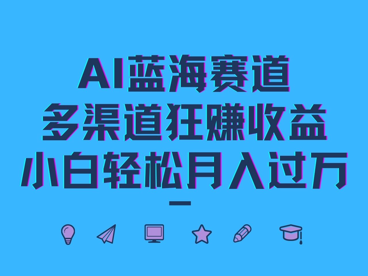 AI蓝海赛道,多渠道狂赚收益,小白轻松月入过万-网创资源站