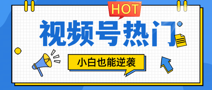 视频号分成计划热门赛道,把握流量,小白也能逆袭-网创资源站