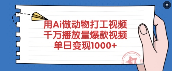 用Ai做动物打工视频，千万播放量爆款视频，单日变现多张-网创资源站