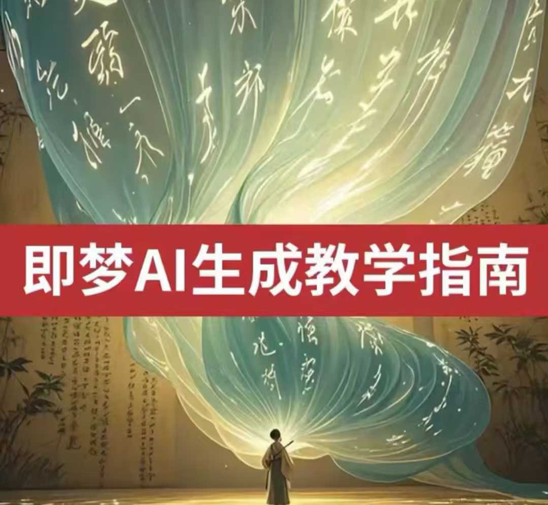 2025即梦ai生成视频教程,一学就会国内免费文字生成视频图片生成视频-网创资源站