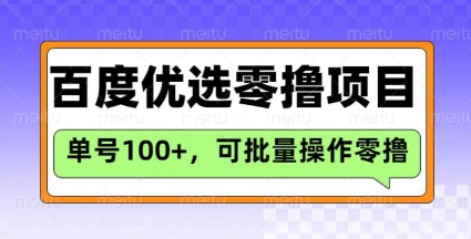 百度优选推荐官玩法，单号日收益3张，长期可做的零撸项目-网创资源站