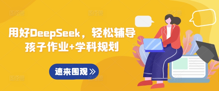 用好DeepSeek,轻松辅导孩子作业+学科规划-网创资源站