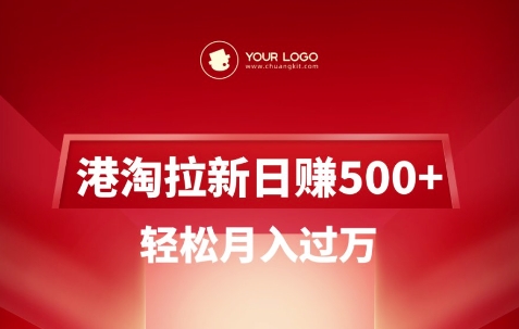 港淘拉新项目日入5张，轻松月入过W-网创资源站