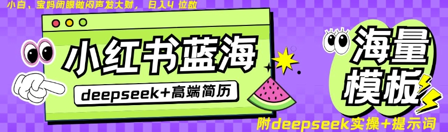 Deepseek+小红书简历蓝海赛道，24小时网盘自动发货，零成本，不限时间地点，日入四位数-网创资源站