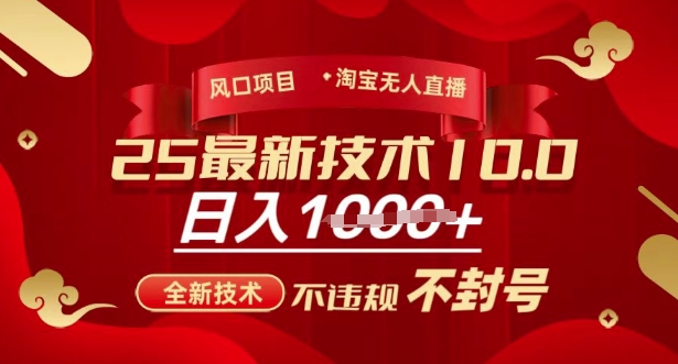 2025年淘宝无人直播带货10.0,全新技术,不违规,不封号,纯小白操作,日入多张【揭秘】-网创资源站