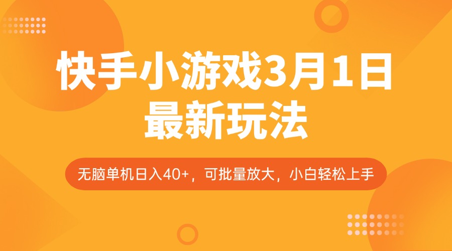 快手小游戏3月1日最新玩法，新风口，无脑单机日入40+，可批量放大，小白轻松上手-网创资源站