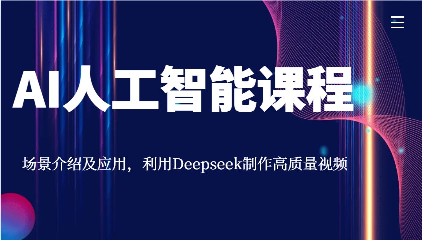 AI人工智能课程，场景介绍及应用，利用Deepseek制作高质量视频-网创资源站