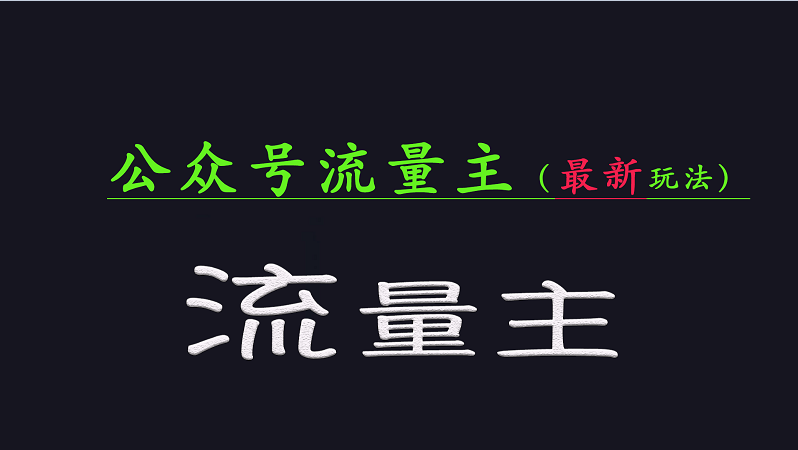 公众号流量全网最新玩法核心,系统讲解各种先进玩法和稳定收益的方法-网创资源站