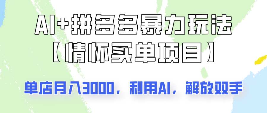 AI+拼多多暴力组合，情怀买单项目玩法揭秘！单店3000+，可矩阵操作！-网创资源站