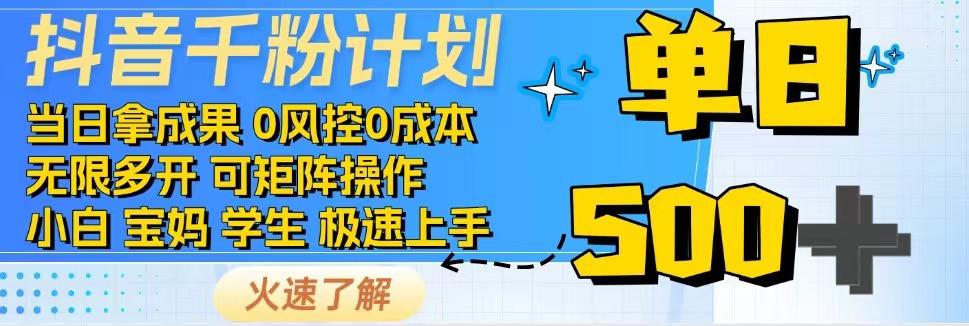 抖音千粉计划，日入500+，包落地，当日拿成果-网创资源站