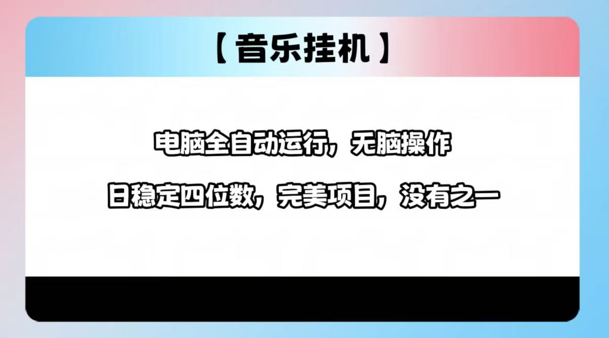 2025最新玩法，音乐挂机，电脑挂机无需手动，轻松1000+-网创资源站
