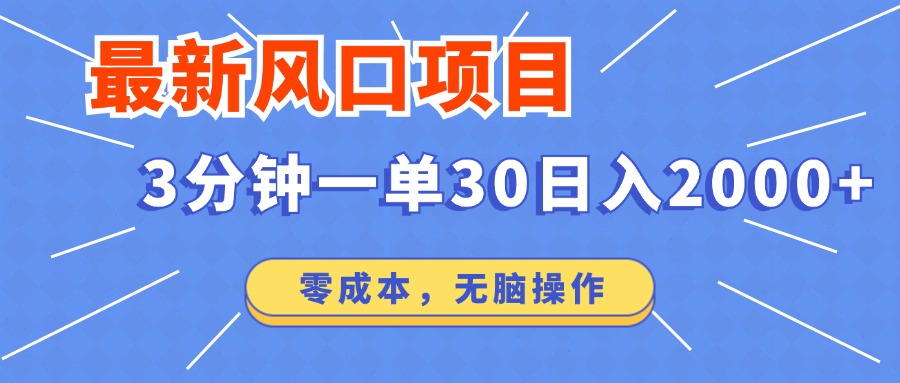 最新短剧项目操作，3分钟一单30。日入2000左右，零成本，无脑操作。-网创资源站