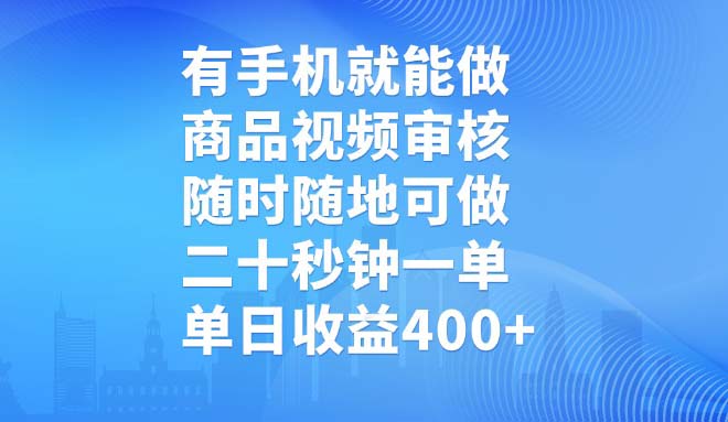 有手机就能做,商品视频审核,随时随地可做,二十秒钟一单,单日收益400+-网创资源站