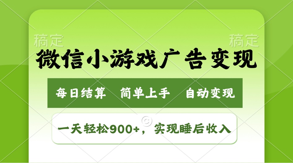 小游戏广告变现玩法,一天轻松日入900+,实现睡后收入-网创资源站