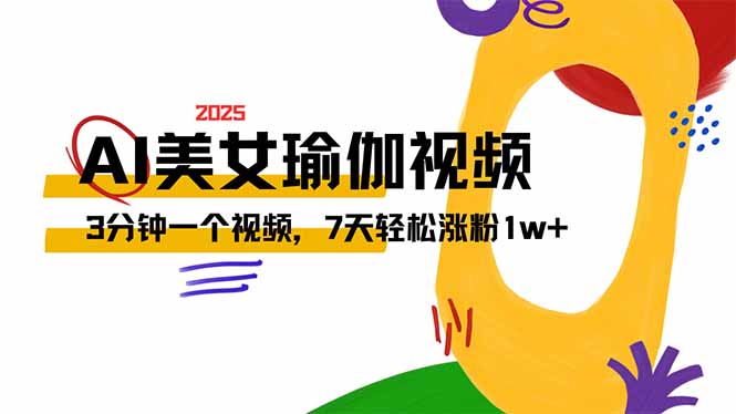 AI做美女瑜伽视频，最新短视频流量密码，3分钟一个视频，7天轻松涨粉1w…-网创资源站