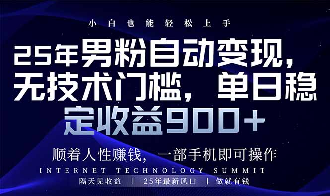 25年男粉自动变现,小白轻松上手,日入900+-网创资源站