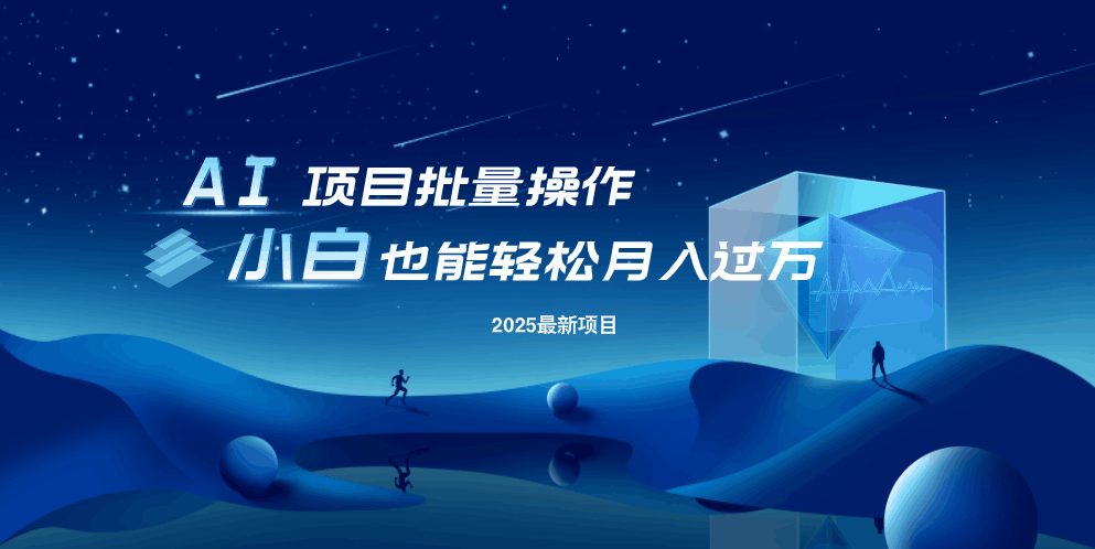 最新玩法，全自动挂机。小白也能轻松过万-网创资源站