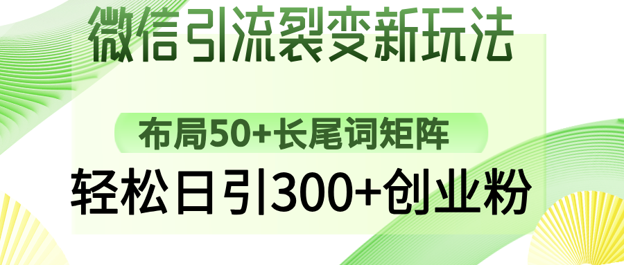 微信引流裂变新玩法:布局50+长尾词矩阵,轻松日引300+创业粉-网创资源站