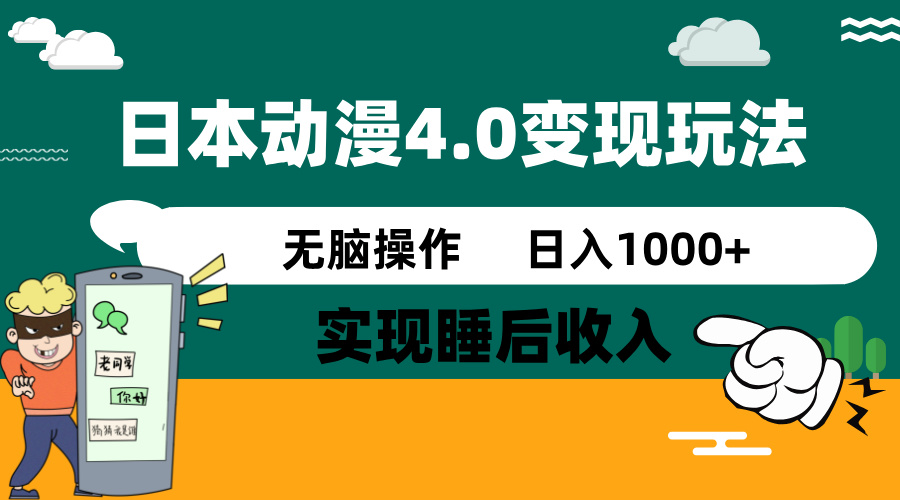 日本动漫4.0火爆玩法，零成本，实现睡后收入，无脑操作，日入1000+-网创资源站