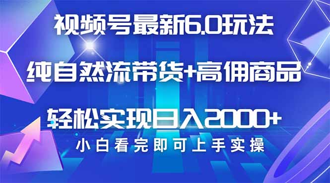 视频号带货最新6.0玩法，作品制作简单，当天起号，复制粘贴，轻松矩阵…-网创资源站