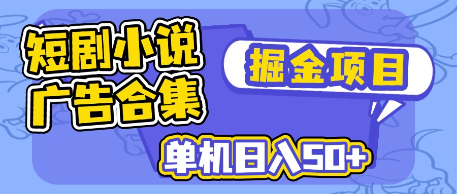 短剧小说合集广告掘金项目，单机日入50+-网创资源站