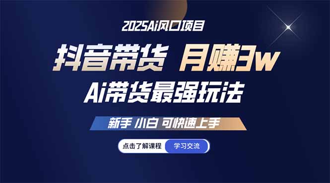 25年直播最强玩法 抖音带货 月入3w+新手小白可快速上手-网创资源站