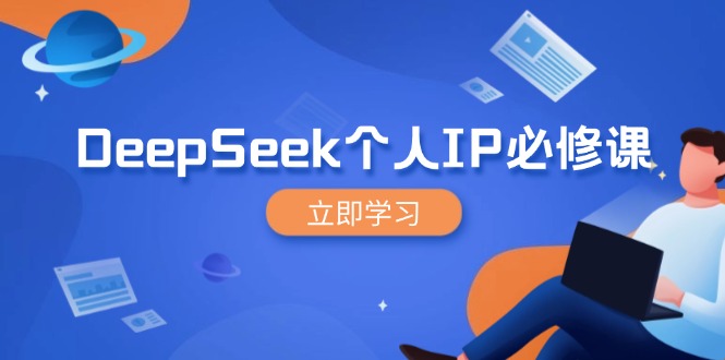 DeepSeek个人IP必修课，打造IP、裂变粉丝，轻松放大营销能翻百倍-网创资源站