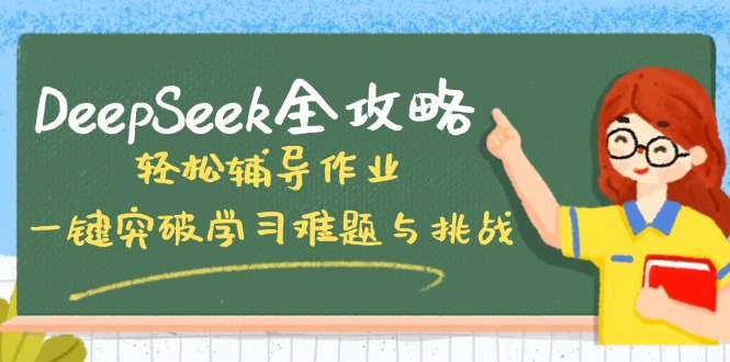 DeepSeek全攻略,轻松辅导作业,一键突破学习难题与挑战!-网创资源站