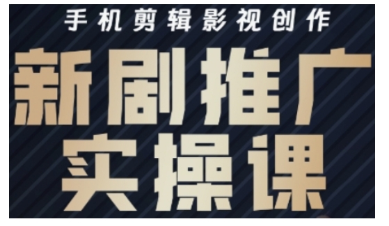 影视短剧号运营与剪辑实战全攻略,手机剪辑影视创作,新剧推广实操课-网创资源站