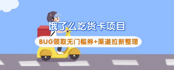饿了么吃货卡项目_BUG领取无门槛券+渠道拉新整理-网创资源站
