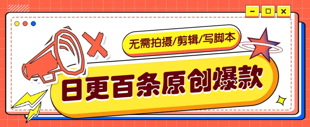 无需拍摄/剪辑/写脚本，利用AI轻松日更100条原创带货爆款视频的野路子！-网创资源站
