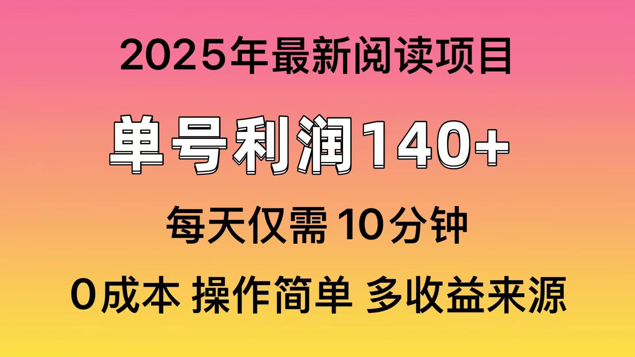 2025年阅读最新玩法，单号收益140＋，可批量放大！-网创资源站