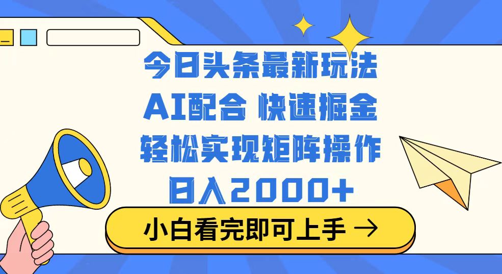 今日头条最新玩法，思路简单，复制粘贴，轻松实现矩阵日入2000+-网创资源站