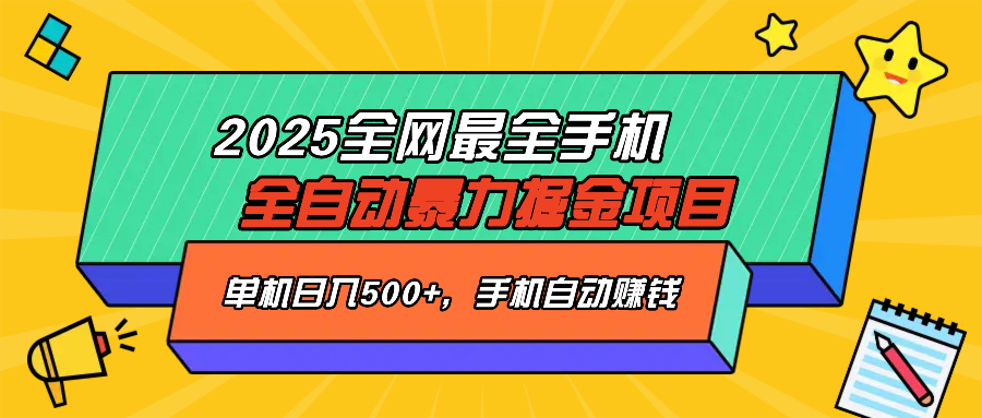 2025最新全网最全手机全自动掘金项目,单机500+,让手机自动赚钱-网创资源站