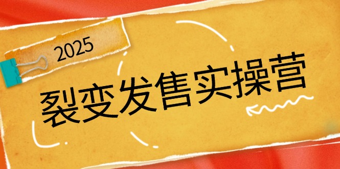 裂变发售实操营,全景解析裂变逻辑,打造动销新玩法,助力私域流量引爆-网创资源站