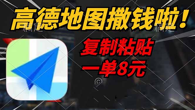 高德地图撒钱啦,复制粘贴一单8元,一单2分钟,轻松变现-网创资源站