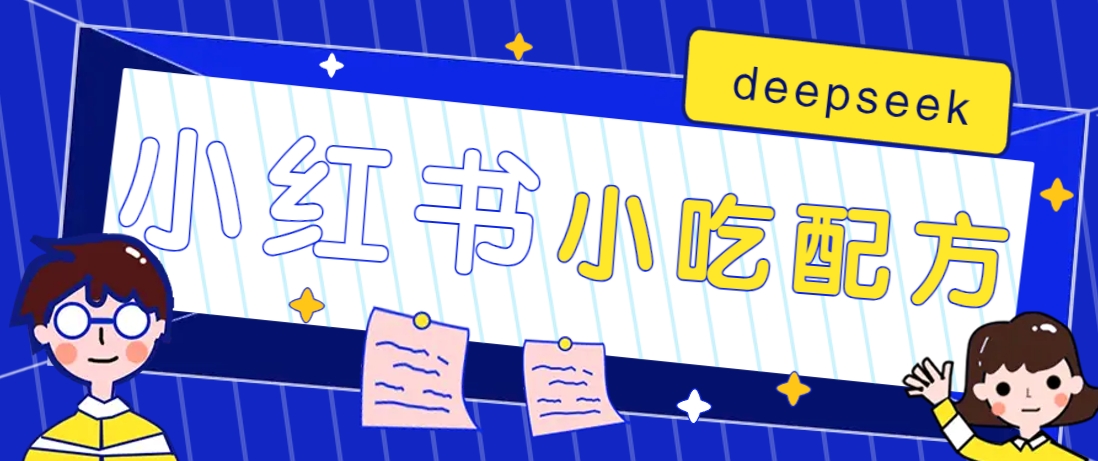 小红书出售小吃配方赚钱项目,借助deepseek轻松制作爆款,月收入2W+【附600G配方】-网创资源站