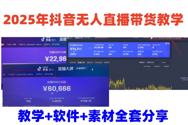 2025年抖音无人直播带货教学,从0到1全程干货快速撸金-网创资源站