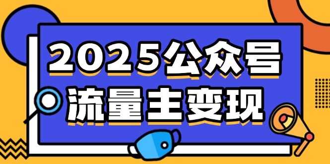 2025公众号流量主变现,0成本启动,AI产文,小绿书搬砖全攻略!-网创资源站