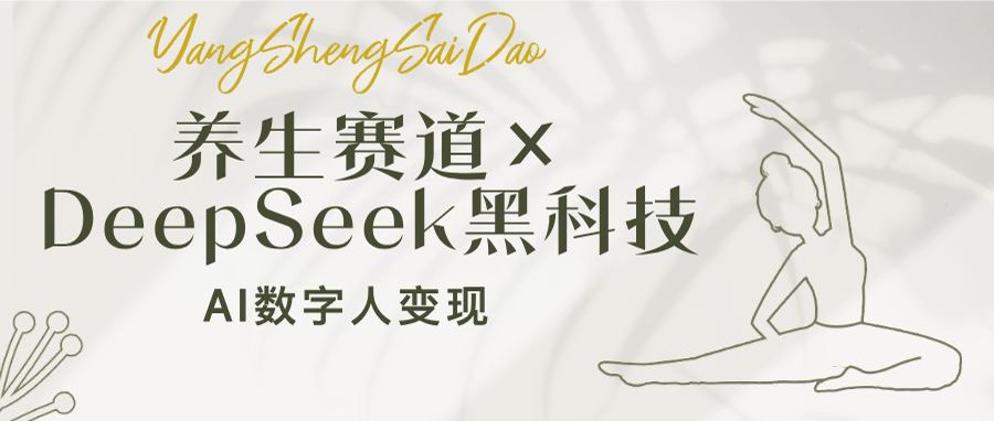 养生赛道×DeepSeek黑科技:AI数字人变现,小白也能月入过万-网创资源站