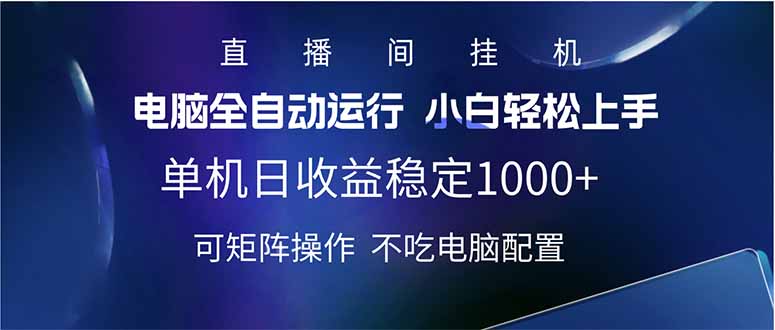 2025直播间最新玩法单机日入1000+ 全自动运行 可矩阵操作-网创资源站