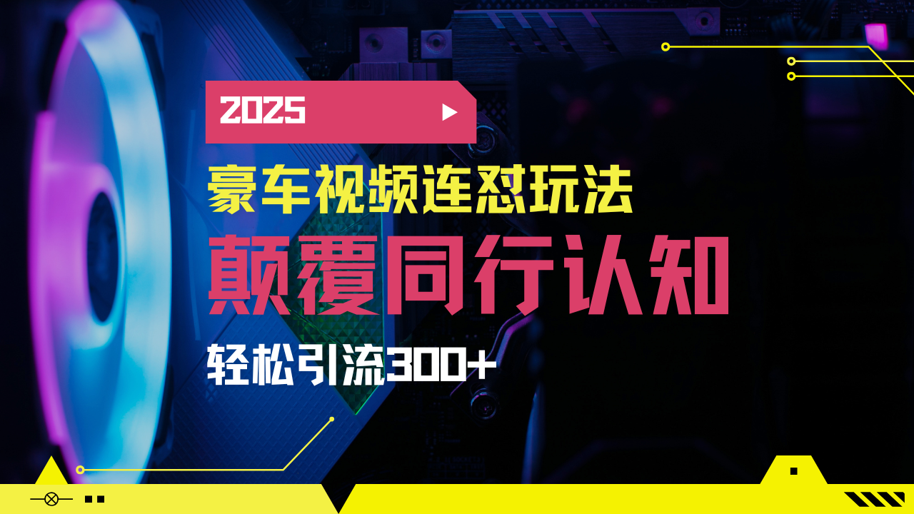 小红书靠豪车图文搬运日引200+创业粉，带项目日稳定变现5000+2025年最…-网创资源站