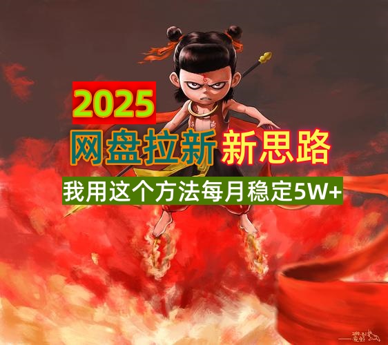 2025网盘拉新新思路，我用这个方法每月稳定5W+适合碎片时间做-网创资源站