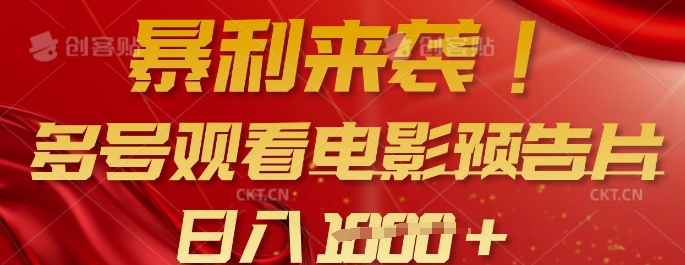 暴利来袭，多号观看电影预告片，可以批量可矩阵，日入多张-网创资源站