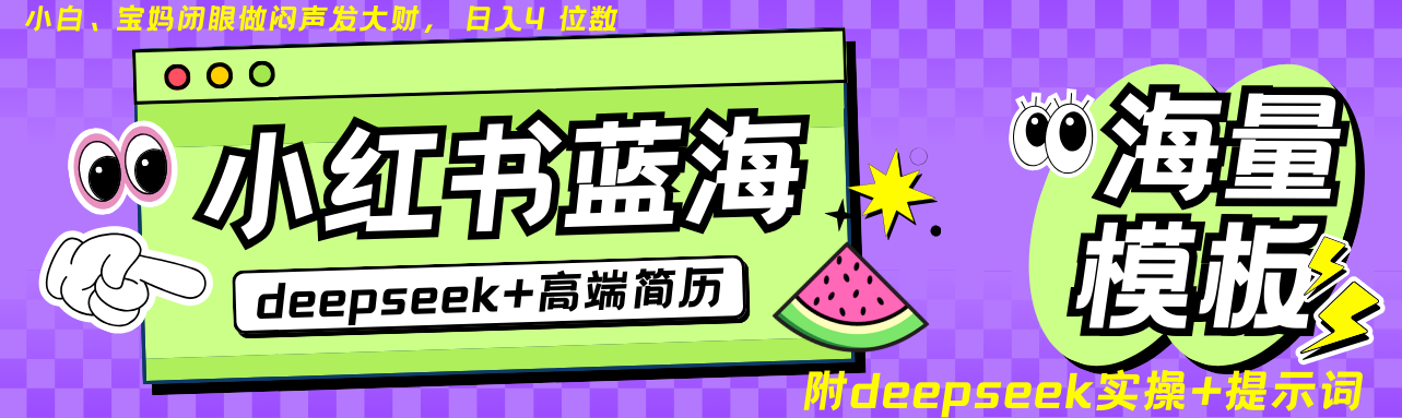 Deepseek+小红书简历蓝海赛道 日入无上限 24小时自动发货 零成本 不限时间地点-网创资源站