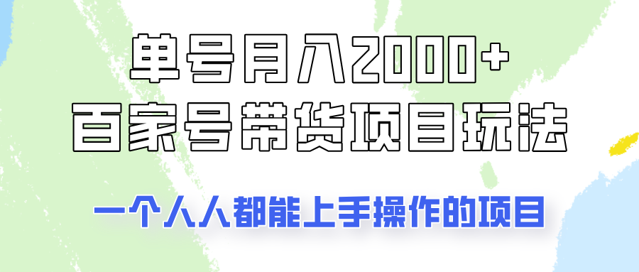单号单月2000+的百家号带货玩法，一个人人能做的项目！-网创资源站