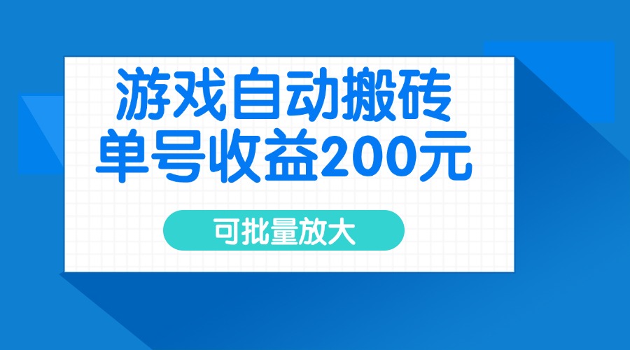 游戏自动搬砖，单号收益200元，可批量放大-网创资源站